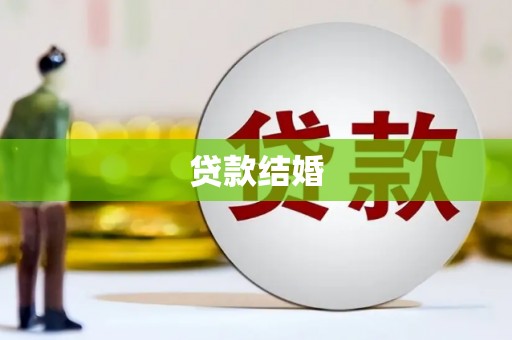 泌阳贷款结婚