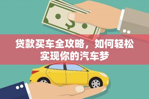 泌阳贷款买车全攻略，如何轻松实现你的汽车梦