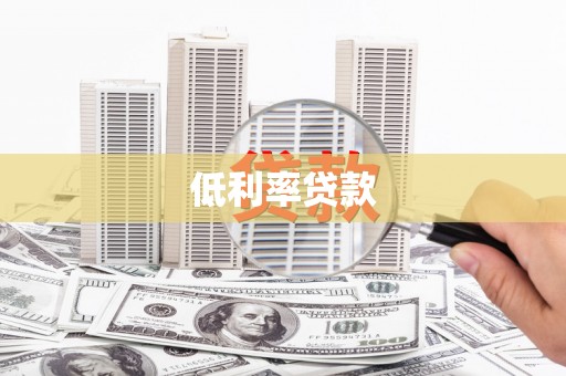泌阳低利率贷款