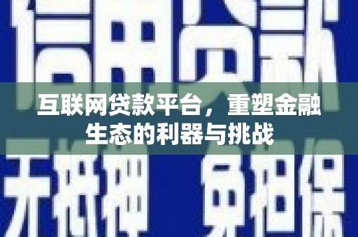 泌阳互联网贷款平台，重塑金融生态的利器与挑战