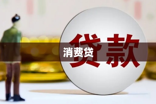 泌阳消费贷