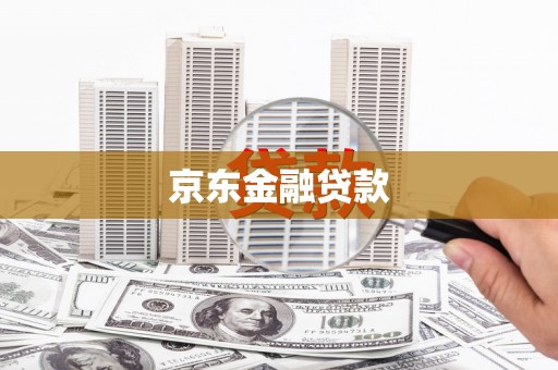 泌阳京东金融贷款