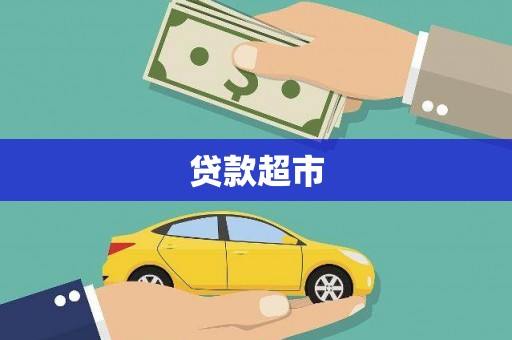 泌阳贷款超市