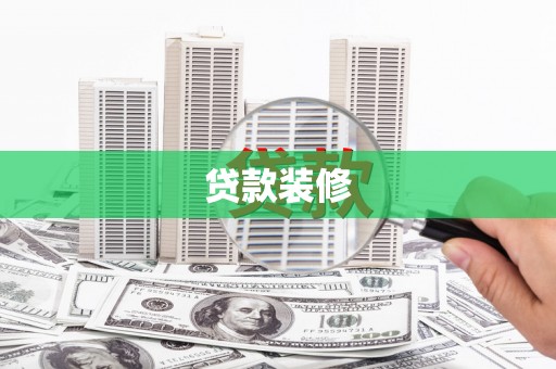 泌阳贷款装修