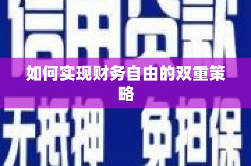 泌阳如何实现财务自由的双重策略