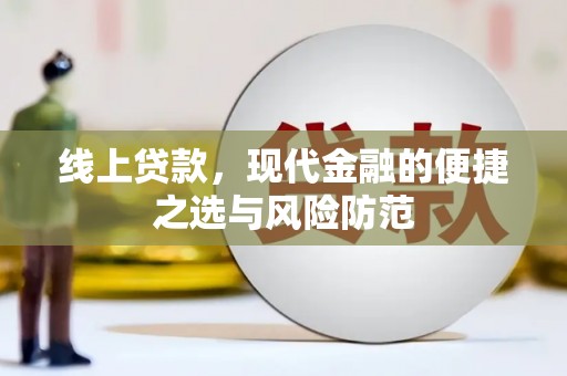泌阳线上贷款，现代金融的便捷之选与风险防范