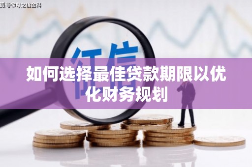 泌阳如何选择最佳贷款期限以优化财务规划