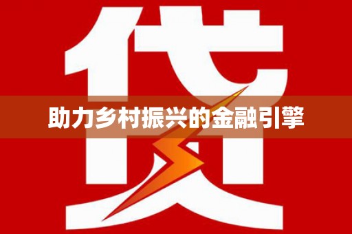 泌阳助力乡村振兴的金融引擎