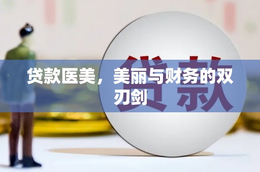 泌阳贷款医美，美丽与财务的双刃剑