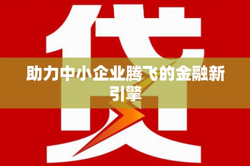 泌阳助力中小企业腾飞的金融新引擎