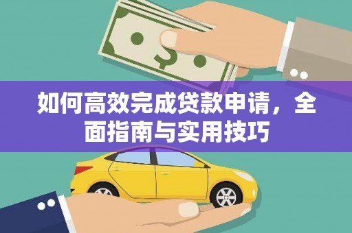 泌阳如何高效完成贷款申请，全面指南与实用技巧