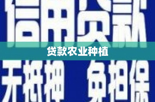 泌阳贷款农业种植