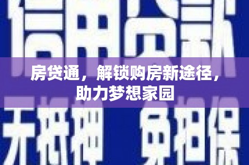 泌阳房贷通，解锁购房新途径，助力梦想家园