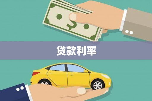 泌阳贷款利率