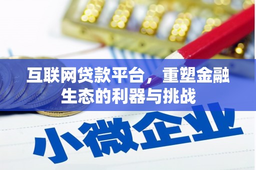 泌阳互联网贷款平台，重塑金融生态的利器与挑战