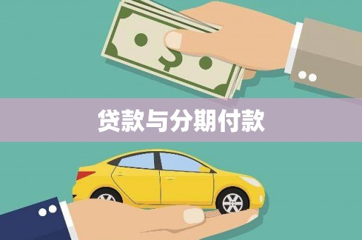 泌阳贷款与分期付款