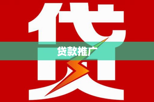 泌阳贷款推广