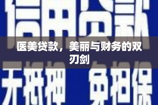 泌阳医美贷款，美丽与财务的双刃剑