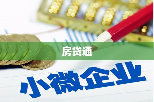泌阳房贷通