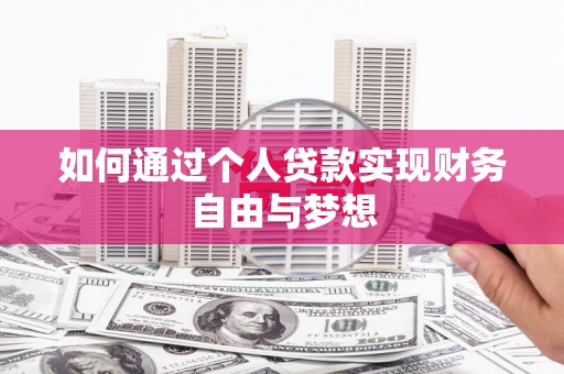 泌阳如何通过个人贷款实现财务自由与梦想