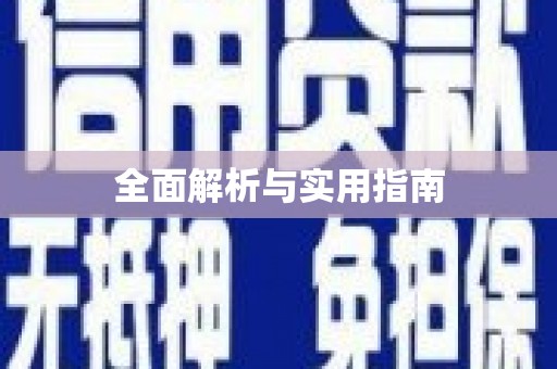 泌阳全面解析与实用指南