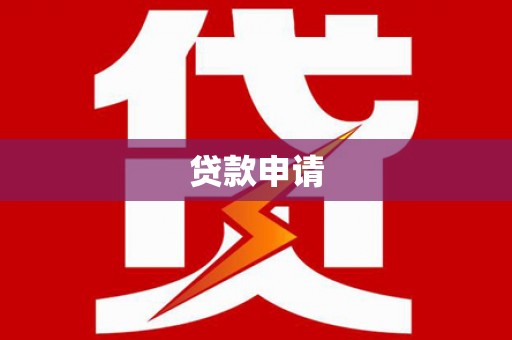 泌阳贷款申请