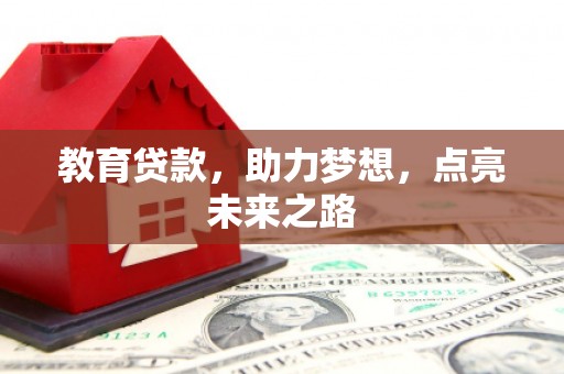 泌阳教育贷款，助力梦想，点亮未来之路