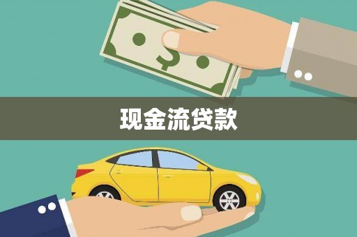 泌阳现金流贷款