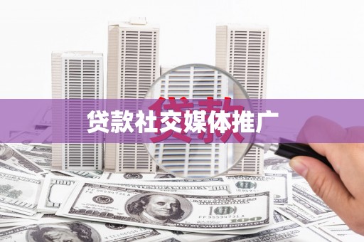 泌阳贷款社交媒体推广