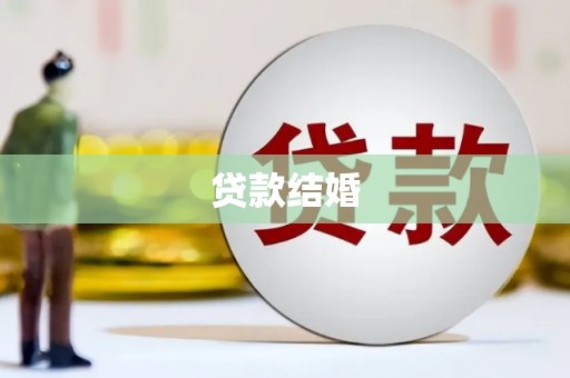 泌阳贷款结婚