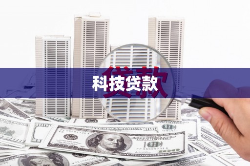 泌阳科技贷款