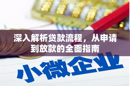 泌阳深入解析贷款流程，从申请到放款的全面指南