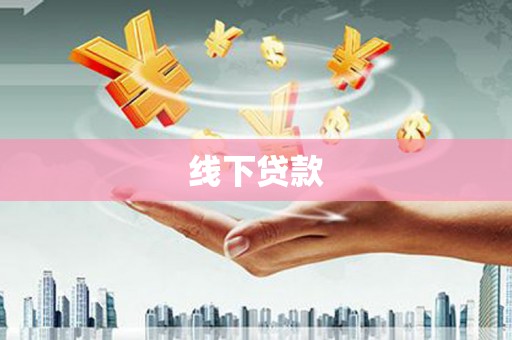 泌阳线下贷款
