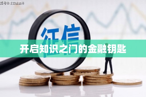泌阳开启知识之门的金融钥匙