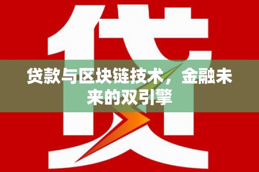 泌阳贷款与区块链技术，金融未来的双引擎