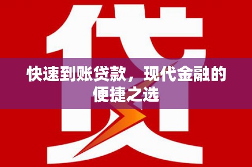 泌阳快速到账贷款，现代金融的便捷之选