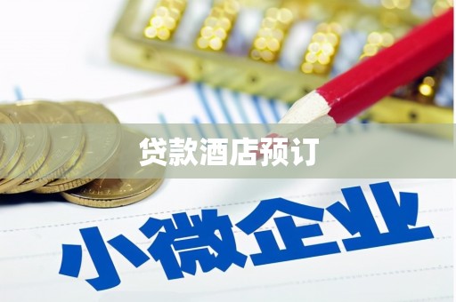 泌阳贷款酒店预订