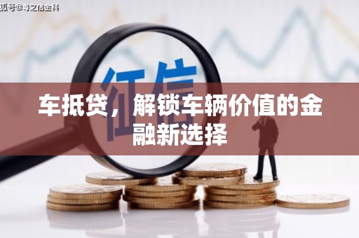 泌阳车抵贷，解锁车辆价值的金融新选择