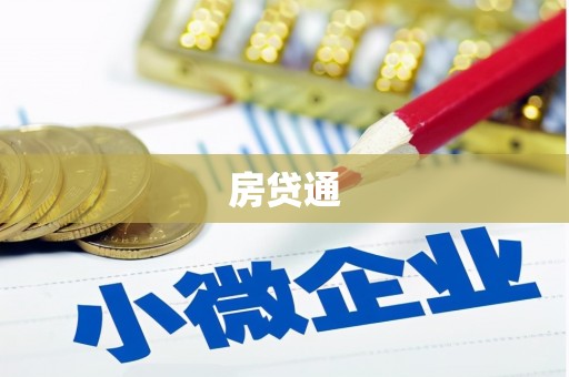 泌阳房贷通