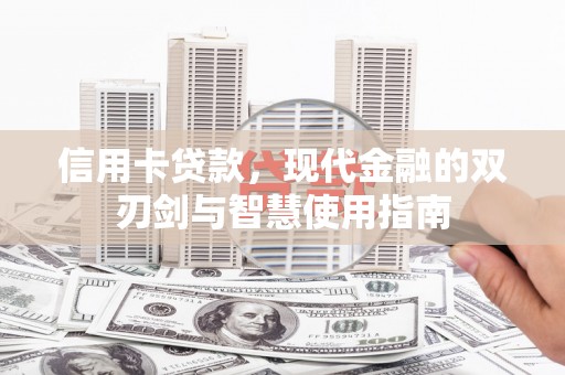 泌阳信用卡贷款，现代金融的双刃剑与智慧使用指南