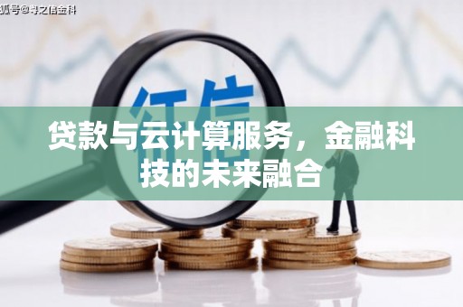 泌阳贷款与云计算服务，金融科技的未来融合