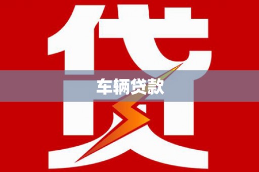 泌阳车辆贷款