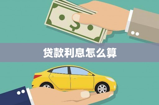 泌阳贷款利息怎么算