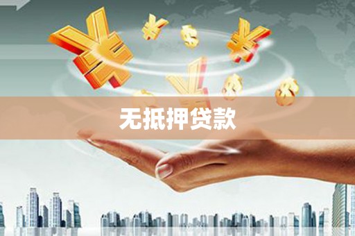 泌阳无抵押贷款