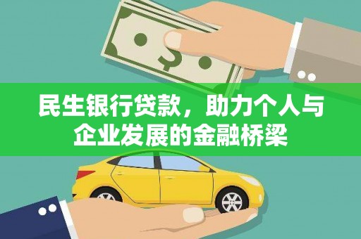 泌阳民生银行贷款，助力个人与企业发展的金融桥梁