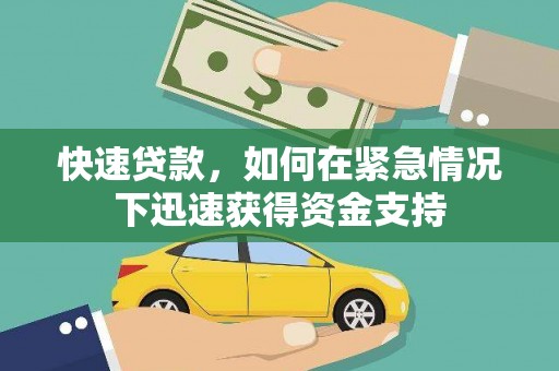 泌阳快速贷款，如何在紧急情况下迅速获得资金支持