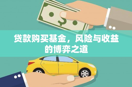 泌阳贷款购买基金，风险与收益的博弈之道