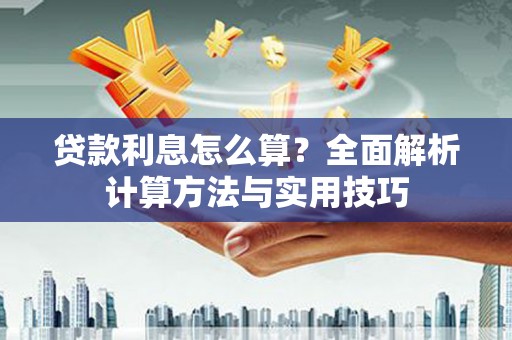 泌阳贷款利息怎么算？全面解析计算方法与实用技巧