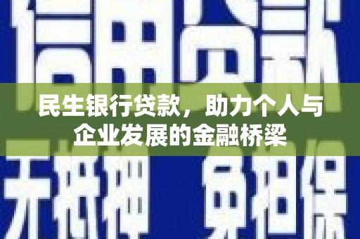 泌阳民生银行贷款，助力个人与企业发展的金融桥梁