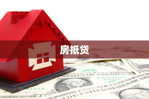 泌阳房抵贷